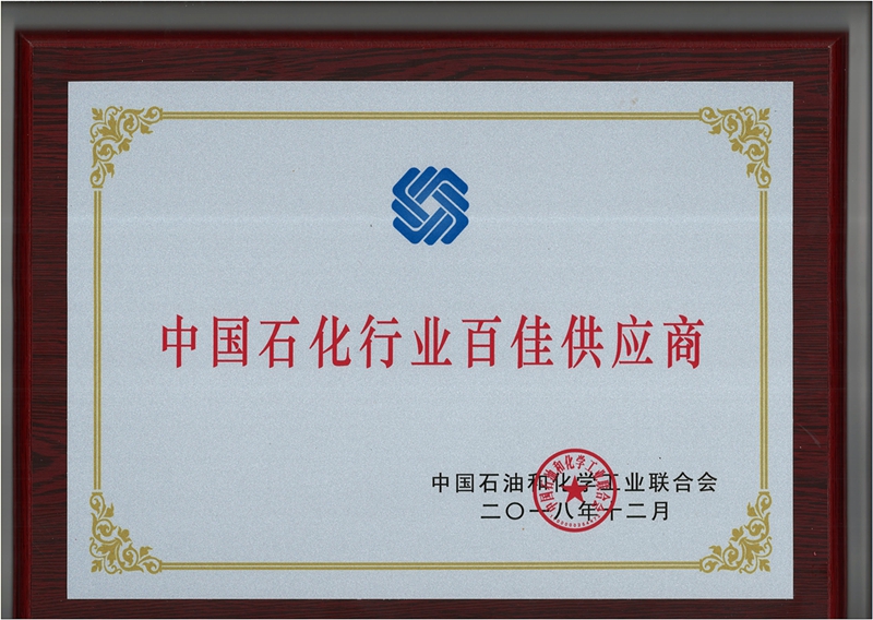 中國(guó)石化行業(yè)百佳供應(yīng)商