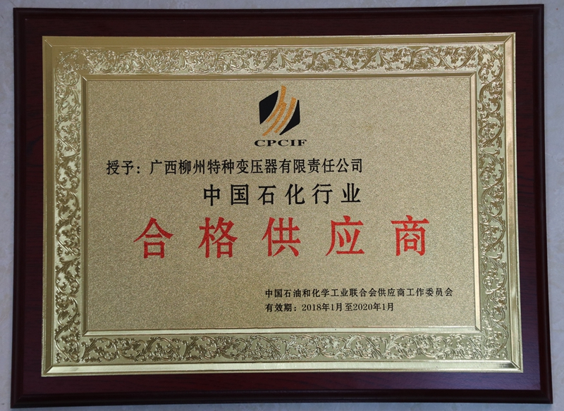 中國(guó)石化行業(yè)合格供應(yīng)商